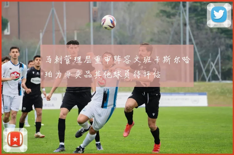 马刺管理层重审阵容文班卡斯尔哈珀为非卖品其他球员待评估