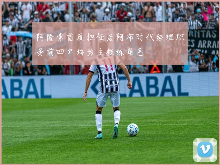 阿隆索首度担任后阿布时代经理职务前四年均为主教练角色